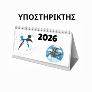 ΧΟΡΗΓΙΑ - Ημερολόγιο 2026: ΥΠΟΣΤΗΡΙΚΤΗΣ